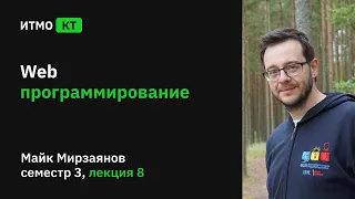 [s3] Web-программирование, лекция 8