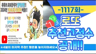 [4년연속 1등&2등당첨자배출!!] 1117회추천고정수편 #1115회3등당첨자배출 #1114회2등조합_3등당첨자배출 #1113회1등_3등당첨자배출 #1111회2등당첨인증