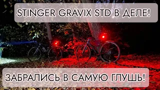 ВЕЛОПОХОД на гравийном велосипеде STINGER GRAVIX STD! Едем в ЛЕС!