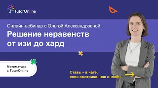 Неравенства от ИЗИ до ХАРД. Вебинар | TutorOnline