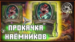 ГАЙД ПО ПРОКАЧКЕ НАЁМНИКОВ | HEARTHSTONE НАЁМНИКИ 2021 | ГАЙД ПО НАЕМНИКАМ HEARTHSTONE