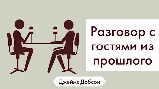 Разговор с гостями из прошлого о мужестве - Джеймс Добсон