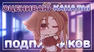 ОЦЕНИВАЮ КАНАЛЫ ПОДПИСЧИКОВ|gacha life/club|