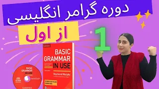 گرامر انگلیسی : درس اول ( درس شماره 1 ) کتاب Basic Grammar in Use