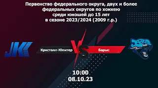 08.10.23 Кристалл-Юпитер - Барыс. Первенство федер. округа, двух и более ФО 2009 г.р.