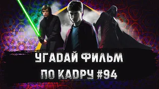 УГАДАЙ ФИЛЬМ ПО КАДРУ ЗА 10 СЕКУНД #94 ТОП 250 КИНОПОИСКА Ч.9