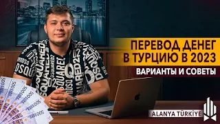 Перевод денег в Турцию в 2023 году Варианты и советы! 💸💡 Как быстро и безопасно отправить деньги?