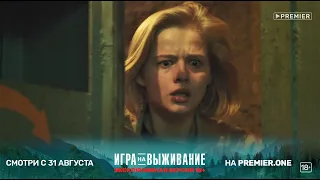 ПРЕМЬЕРА | Сериал «ИГРА НА ВЫЖИВАНИЕ» | С 31 августа на PREMIER.ONE