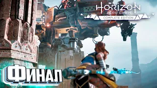 ФИНАЛ Но Не Конец - HORIZON Zero Dawn #24