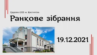 Рукопокладання дияконів - ранкове зібрання - церква ЄХБ м. Костопіль, ECBCK ///19.12.2021