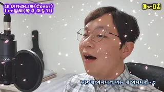 내 여자라니까(Cover) - Lee티비(원곡 이승기)