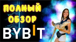 Bybit - Полная пошаговая инструкция использования биржи и ее функционала.