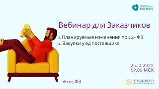 1  Планируемые изменения по 223 ФЗ  2  Закупки у ед поставщика