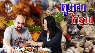 หม่อมถนัดแดก | คูเหลาไก่รวน | แดกแล้วนึกถึงสมัยเด็กๆ