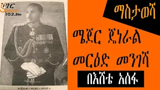 “ማን ይናገር የነበረ  የታህሳስ ግርግር እና መዘዙ”  ሜጀር ጄነራል መርዕድ መንገሻ  - በእሸቴ አሰፋ