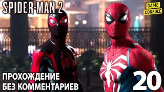 Spider-Man 2 ☆ Человек-Паук 2 ☆ Русская Озвучка ☆ [Прохождение Без Комментариев] ☆ Часть 20