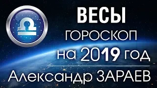 ВЕСЫ Гороскоп на 2019 год от Александра ЗАРАЕВА