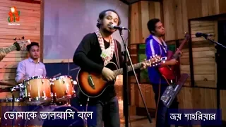 Tomake Bhalobashi Bole - তোমাকে ভালবাসি বলে I Joy Shahriar - জয় শাহরিয়ার I Studio Live Version