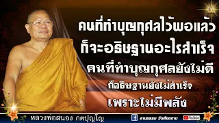 🔴คนที่ทำบุญกุศลไว้พอแล้ว จะอธิษฐานอะไรก็สำเร็จ | หลวงสนอง กตปุญโญ  18-09-66