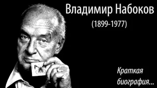 Владимир Набоков. Краткая биография