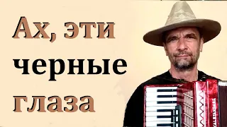 Черные глаза. Танго на аккордеоне. Какой из двух вариантов лучше?