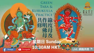 《Green Tara Mantra & Kurukulle》 🕉📿  綠度母 及作明佛母 - Online Chanting Practice StayHome🏠💚❤️ 8-8-2021 喇嘛唱誦