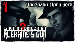 Прохождение Alekhine's Gun / Миссия 1- Призраки Прошлого