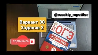 ОГЭ по русскому языку 2022. Разбор 30 варианта, задание 2 из книги И.Цыбулько