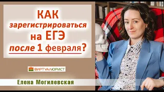 Как зарегистрироваться на ЕГЭ после 1 февраля?