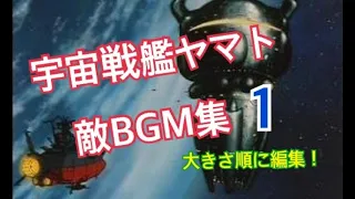 宇宙戦艦ヤマト　敵BGMパート1  大きさ順