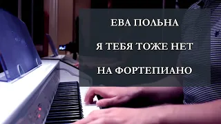 Eva Polna - Je T'aime (Piano Cover)