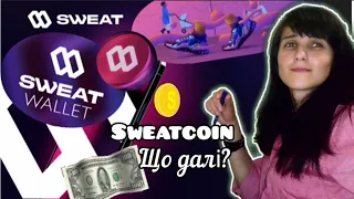 Sweat Wallet баланс 0 / Sweatcoin. Світкоїни вивести. Заробіток на телефоні. Sweat Wallet помилка