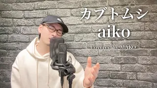 【キー(-5)】aiko「カブトムシ」Covered by MAKO