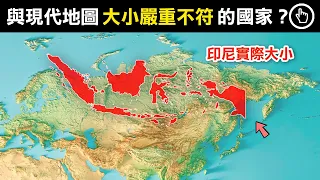 與現代地圖大小不符的國家！現代地圖究竟錯在哪？｜四處觀察