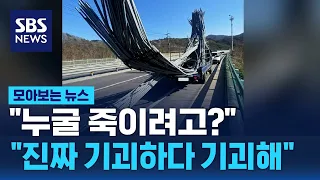 "누굴 죽이려고? 진짜 기괴하다 기괴해" / SBS / 모아보는 뉴스