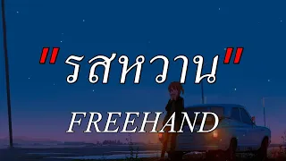 รสหวาน - FREEHAND | คืนให้,ผู้ถูกเลือกให้ผิดหวัง,ซบที่ไหล่ [เนื้อเพลง]