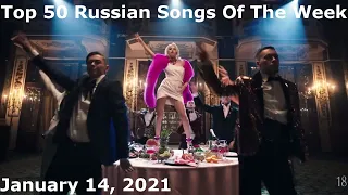 Top 50 Russian Songs Of The Week (January 14, 2021) *Radio Airplay*