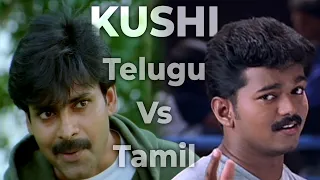 Kushi Telugu vs Tamil | Theda enti ? | What's the difference? | Pawan Kalyan , Vijay