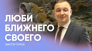 Люби БЛИЖНЕГО своего // Виктор Горюк // Субботняя школа и проповедь, как читать Библию