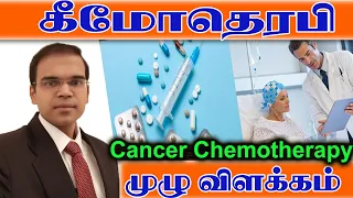 What is Chemotherapy புற்றுநோய் சிகிச்சை கீமோதெரபி என்றால் என்ன? செயல் முறைகள்? முழு விளக்கம்