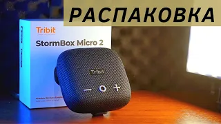 Tribit Stormbox Micro 2 распаковка