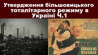 ЗНО-2024. Тема 24: Утвердження більшовицького режиму в Україні. Ч.І Індустріалізація, колективізація