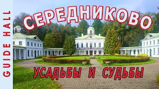 МУЗЕЙ УСАДЬБА СЕРЕДНИКОВО - все владельцы и поэт Лермонтов, храм, парк и кино городок Пилигрим Порто