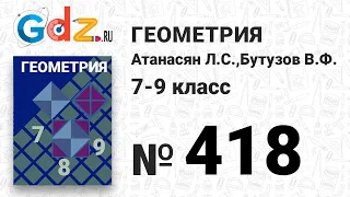 № 418 - Геометрия 7-9 класс Атанасян