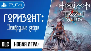 Horizon Zero Dawn DLC: The Frozen Wilds / Горизонт: Замёрзшие дебри | PlayStation 4 | Прохождение