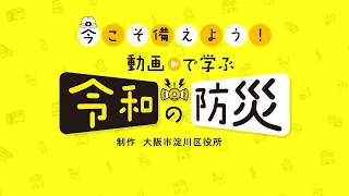 【今こそ備えよう動画で学ぶ令和の防災！】クイズに挑戦！！