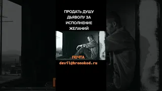 ПРОДАТЬ СВОЮ ДУШУ ЗА ТРИ ЖЕЛАНИЯ ДЬЯВОЛУ! САЙТ: www.sellyoursoul.ru ПОЧТА: devil@hronokod.ru