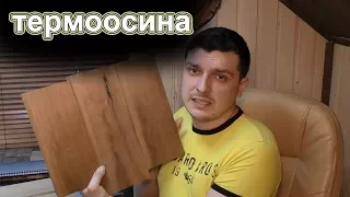 ТЕРМООСИНА- КРАСАВИЦА!!!