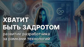 Главная ЗОНА РОСТА для РАЗРАБОТЧИКА (и это не то что ты подумал...)