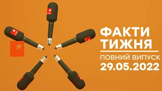 Факти тижня – повний випуск – 29.05.2022